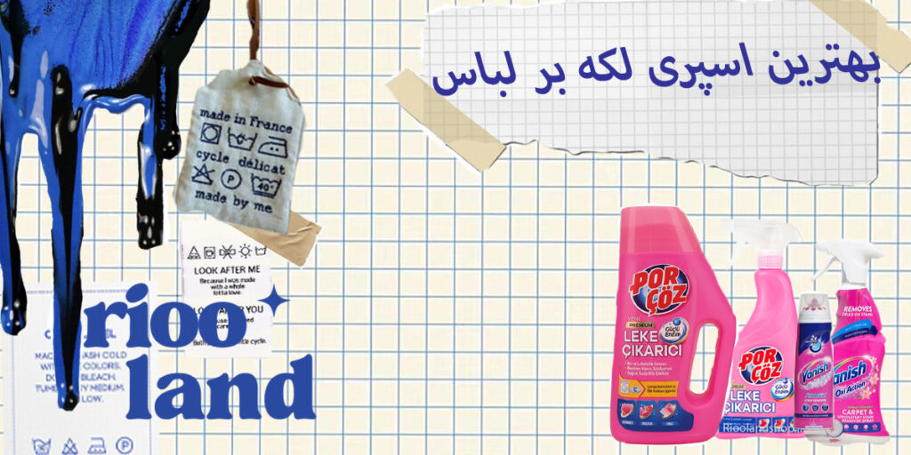 خرید بهترین لکه بر لباس