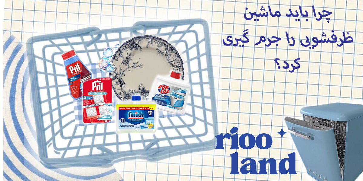 چرا باید ماشین ظرفشویی راجرم گیری کرد؟