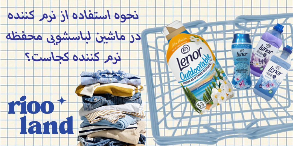 نحوه استفاده از نرم کننده در ماشین لباسشویی محفظه نرم کننده کجاست؟