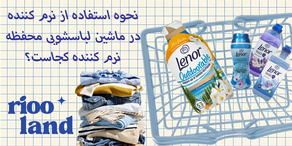 نحوه استفاده از نرم کننده در ماشین لباسشویی محفظه نرم کننده کجاست؟