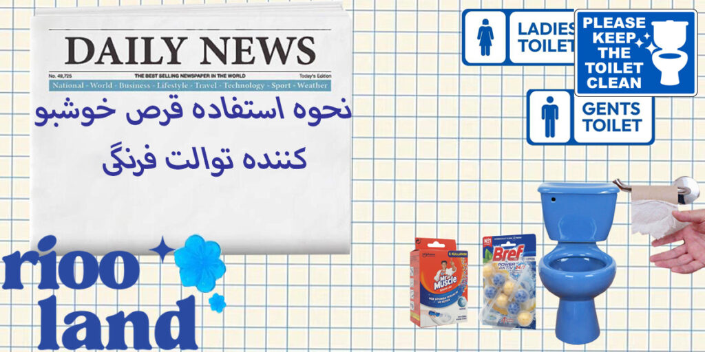 نحوه استفاده قرص خوشبو کننده برای توالت فرنگی