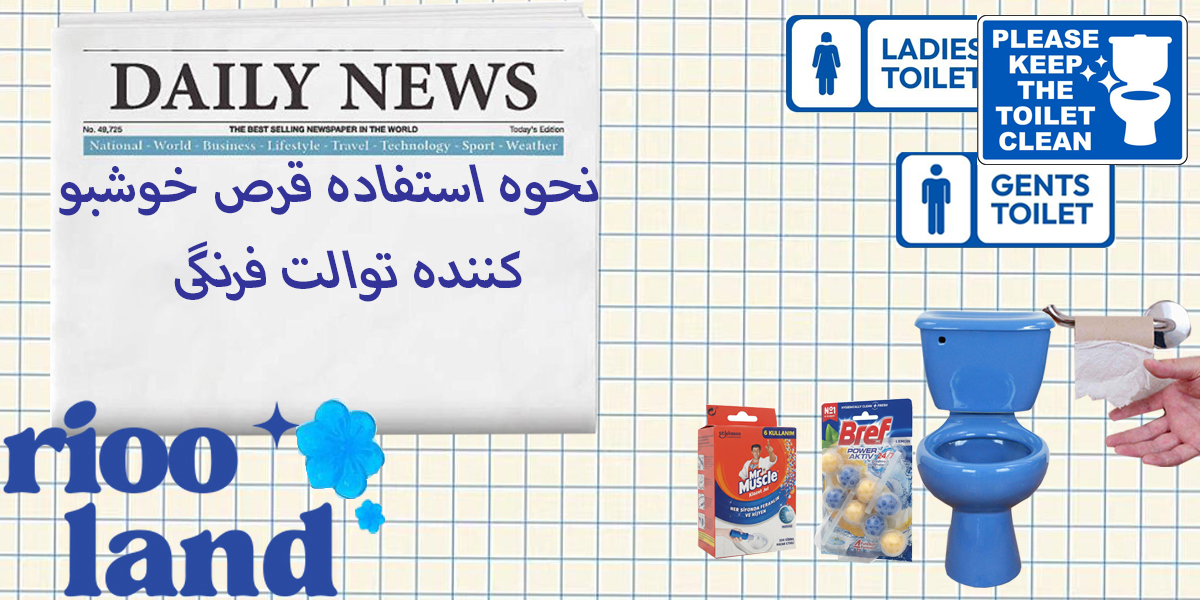 نحوه استفاده قرص خوشبو کننده برای توالت فرنگی
