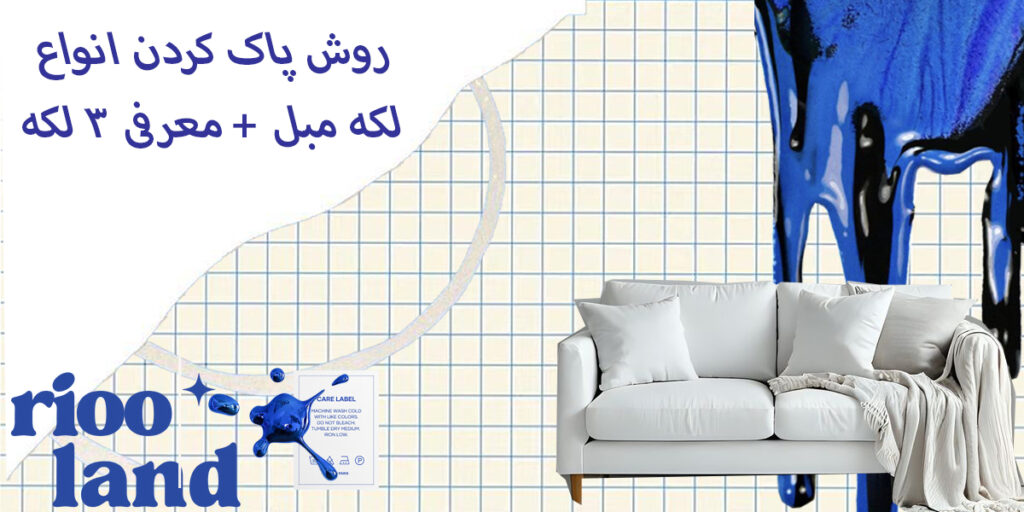 روش پاک کردن انواع لکه مبل + معرفی 3 لکه‌بر قوی