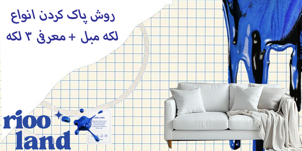 روش پاک کردن انواع لکه مبل + معرفی 3 لکه‌بر قوی