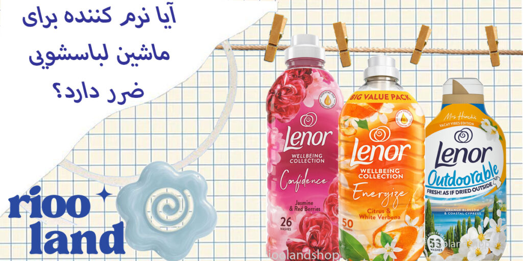 آیا نرم کننده برای ماشین لباسشویی ضرر دارد؟