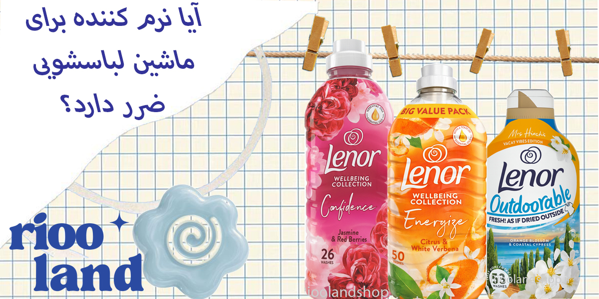 آیا نرم کننده برای ماشین لباسشویی ضرر دارد؟