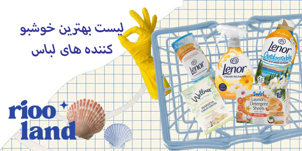 لیست بهترین خوشبو کننده های لباس