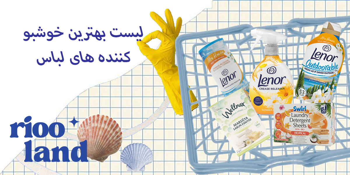 لیست بهترین خوشبو کننده های لباس