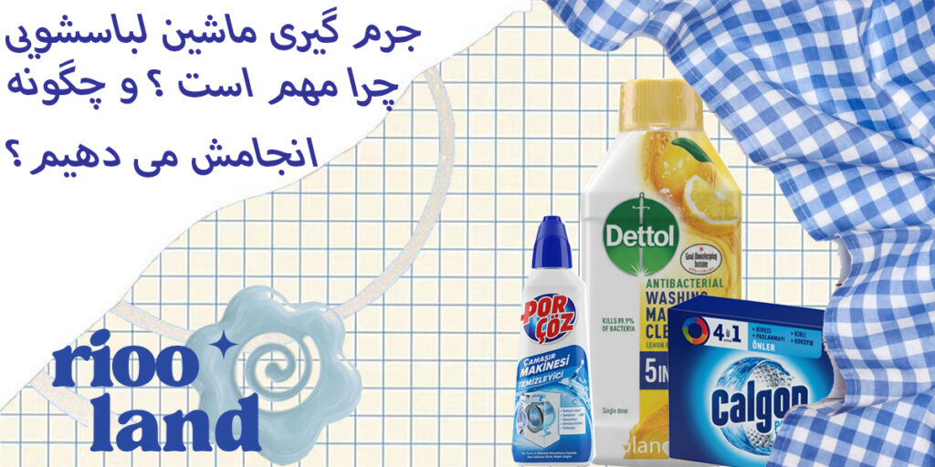 جرم‌گیری ماشین لباسشویی؛ چرا مهم است و چگونه انجامش دهیم؟