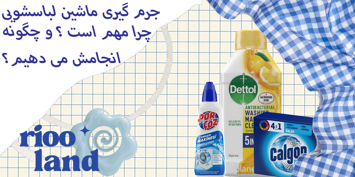 جرم‌گیری ماشین لباسشویی؛ چرا مهم است و چگونه انجامش دهیم؟