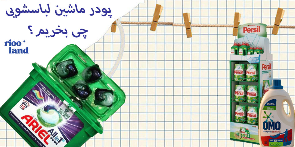 پودر ماشین لباسشویی چی بخریم؟ بررسی کامل برند های ایرانی/خارجی