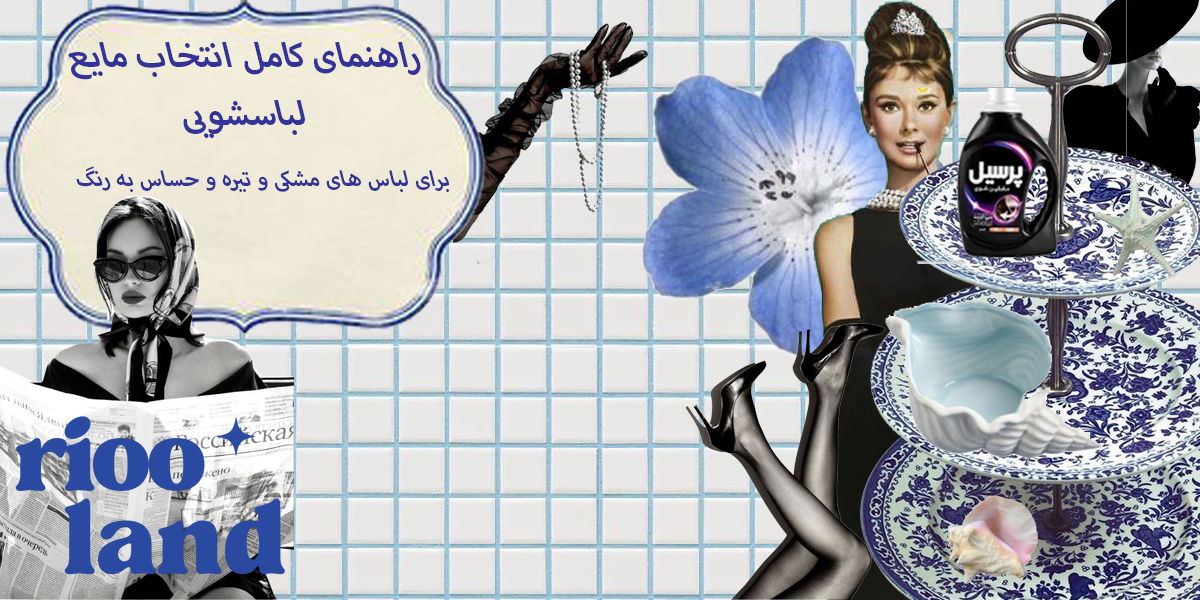 راهنمای کامل انتخاب مایع لباسشویی برای لباس های مشکی، تیره و حساس به رنگ