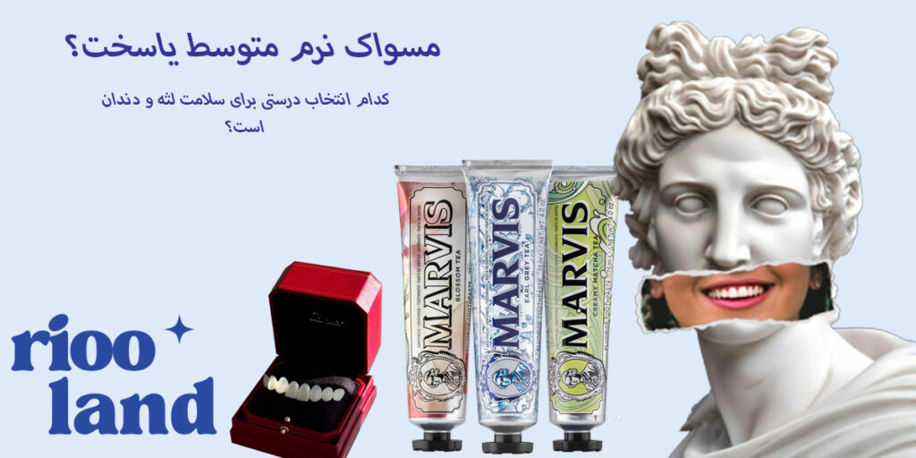 مسواک نرم،متوسط یا سخت؟کدام انتخاب درستی برای سلامت لثه ودندان است؟