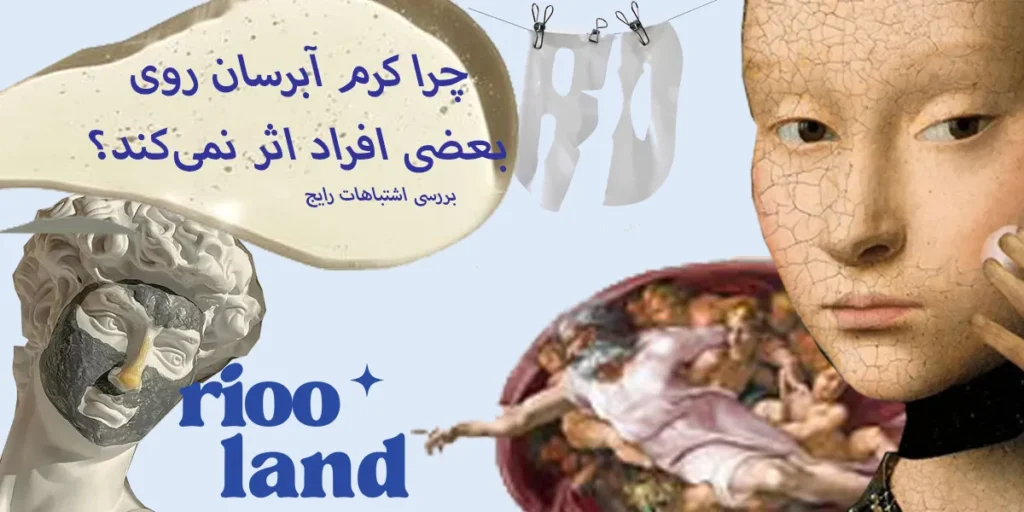 چرا کرم آبرسان روی بعضی افراد اثر نمی‌کند؟ بررسی اشتباهات رایج