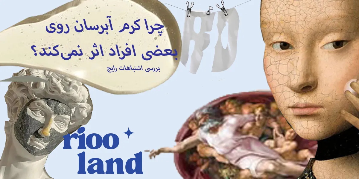 چرا کرم آبرسان روی بعضی افراد اثر نمی‌کند؟ بررسی اشتباهات رایج