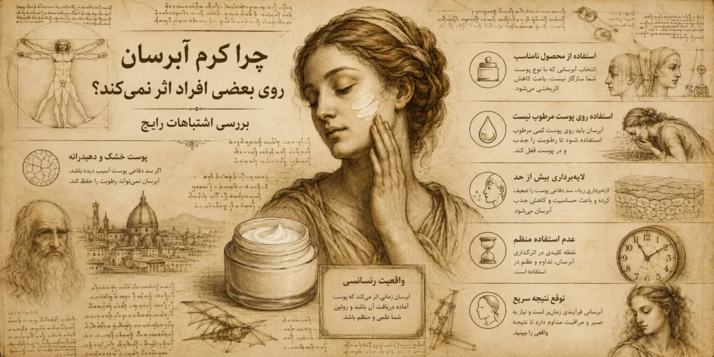 چرا کرم آبرسان روی بعضی افراد اثر نمی‌کند؟ بررسی اشتباهات رایج
