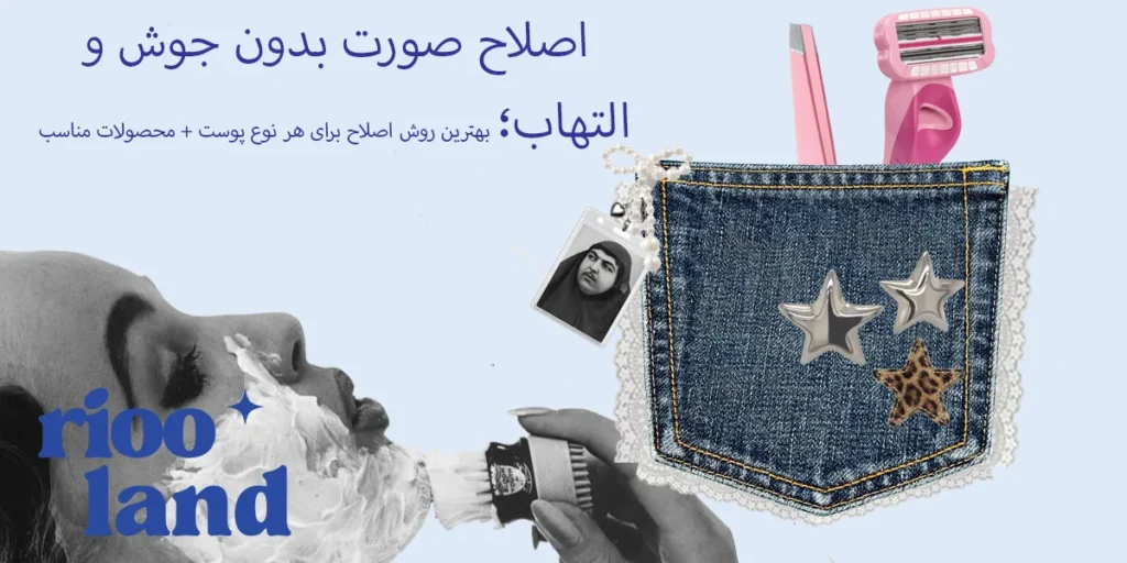 اصلاح صورت بدون جوش و التهاب؛ بهترین روش اصلاح برای هر نوع پوست + محصولات مناسب