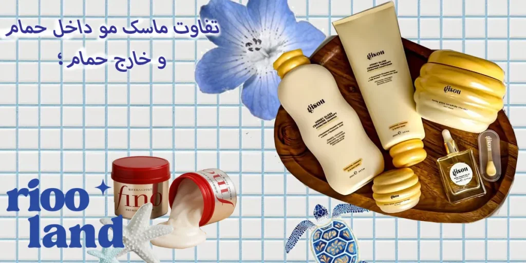 تفاوت ماسک مو داخل حمام و خارج حمام؛ کدام یک برای موهای آسیب‌دیده مناسب‌تر است؟