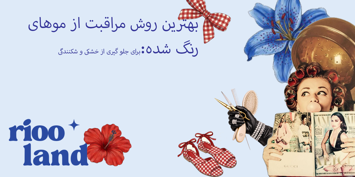 بهترین روش مراقبت از موهای رنگ‌شده؛ جلوگیری از خشکی و شکنندگی