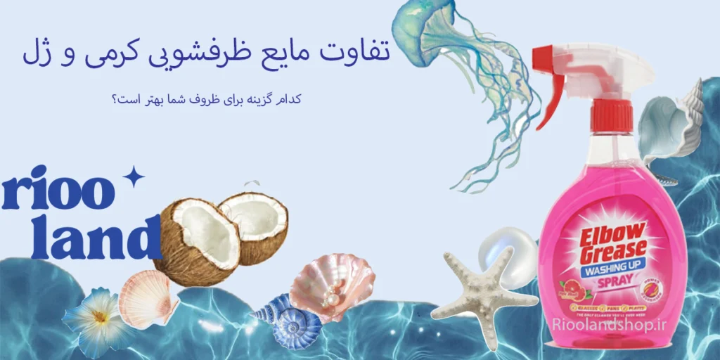 تفاوت مایع ظرفشویی کرمی و ژل کدام گزینه برای ظروف شما بهتر است؟