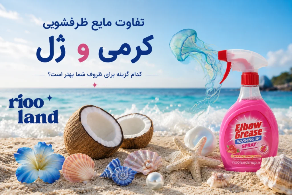 تفاوت مایع ظرفشویی کرمی و ژل کدام گزینه برای ظروف شما بهتر است؟