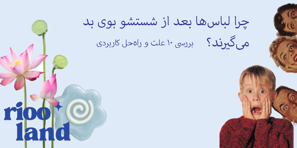 چرا لباس های بعد از شتسشو بوی می گریند؟ بررسی 10 علت وراه حل کاربردی