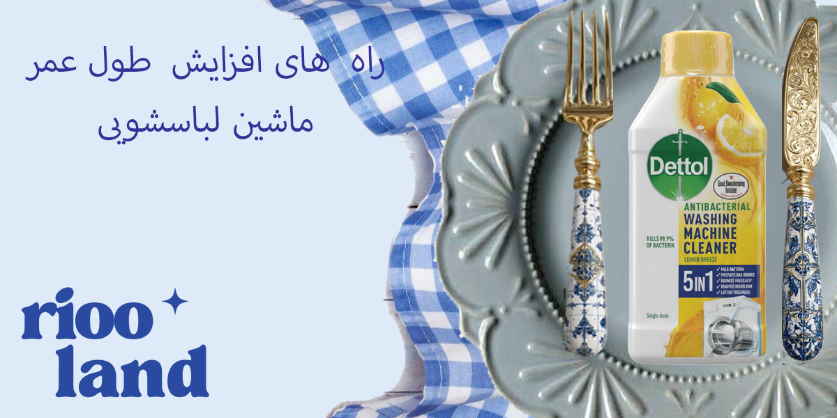 راه های افزایش عمر ماشین لباسشویی