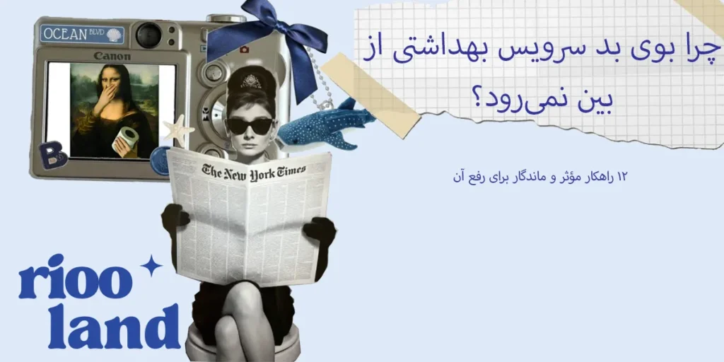 چرا بوی بد سرویس بهداشتی از بین نمی‌رود؟راهکار مؤثر و ماندگار برای رفع آن