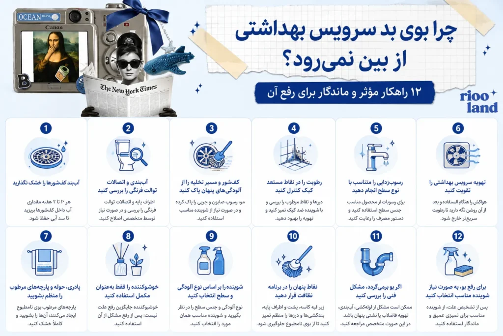 چرا بوی بد سرویس بهداشتی از بین نمی‌رود؟راهکار مؤثر و ماندگار برای رفع آن